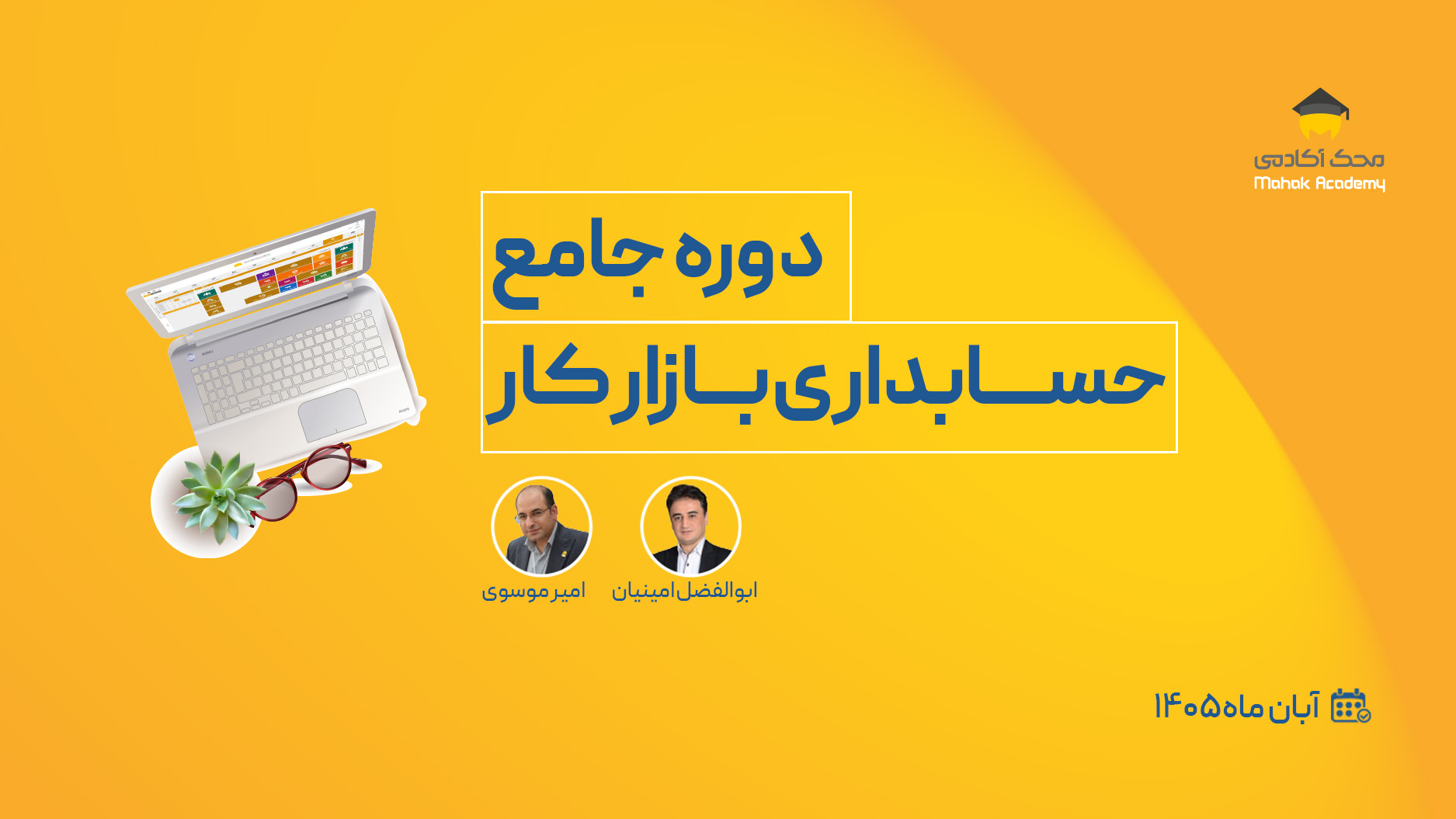 دوره جامع حسابداری بازار کار