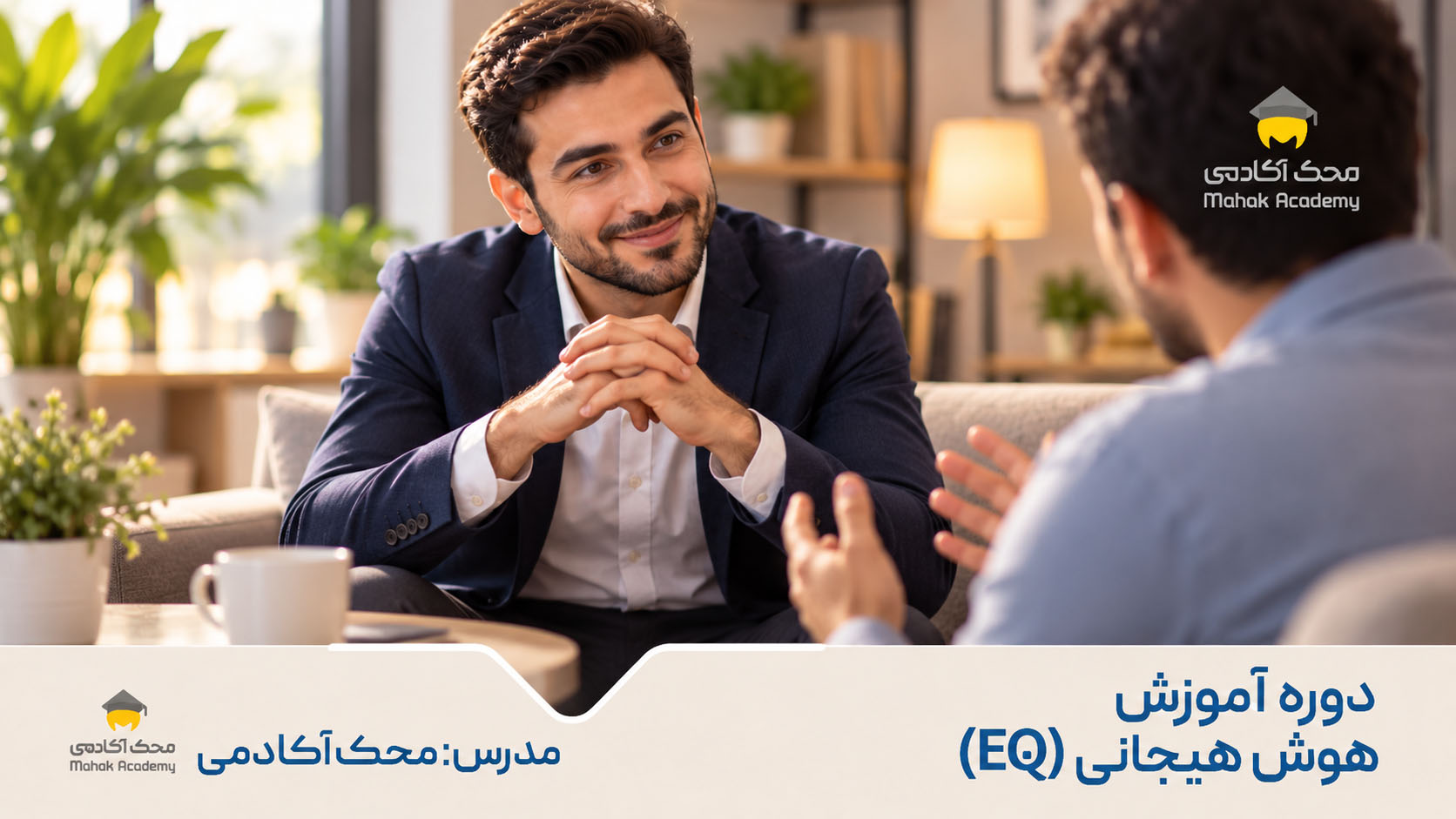 دوره آموزش هوش هیجانی (EQ)
