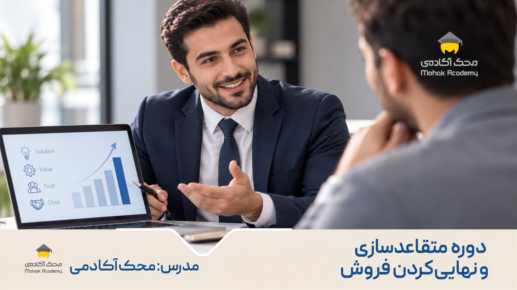 دوره متقاعدسازی و نهایی‌کردن فروش