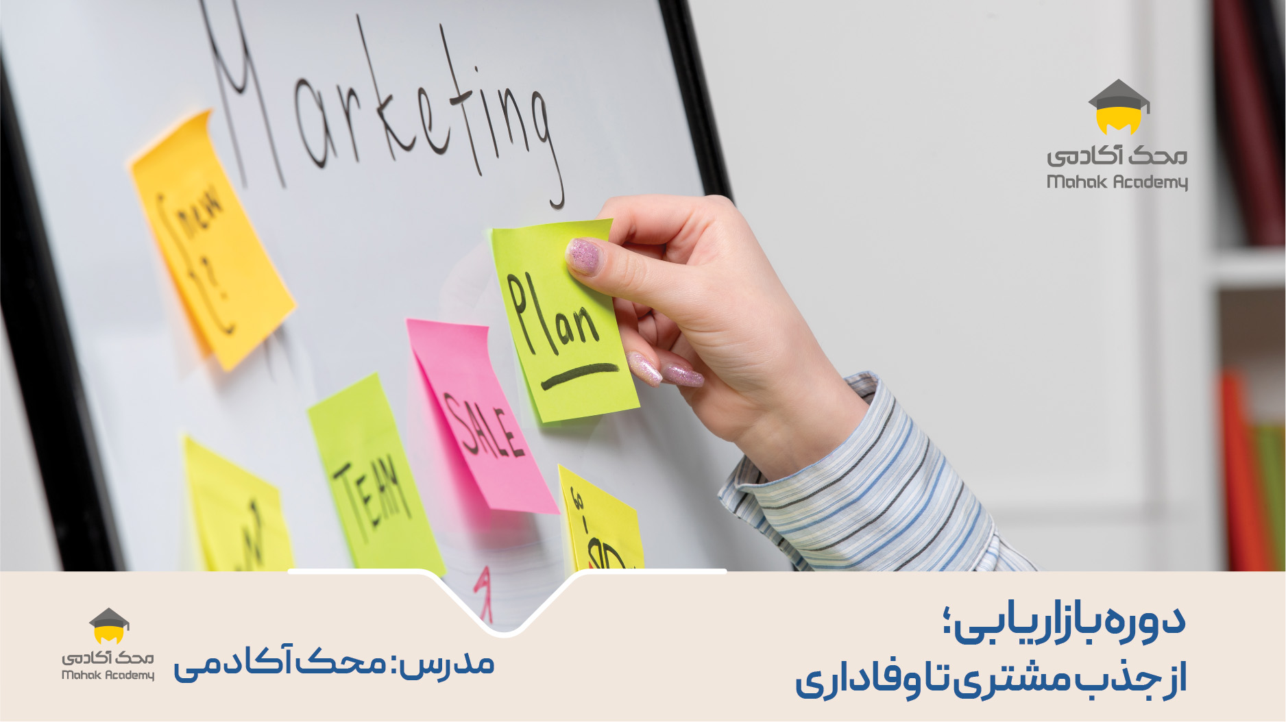 دوره بازاریابی؛ از جذب مشتری تا وفاداری