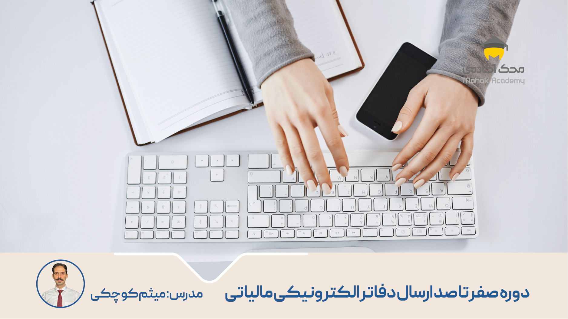 دوره صفر تا صد ارسال دفاتر الکترونیکی مالیاتی