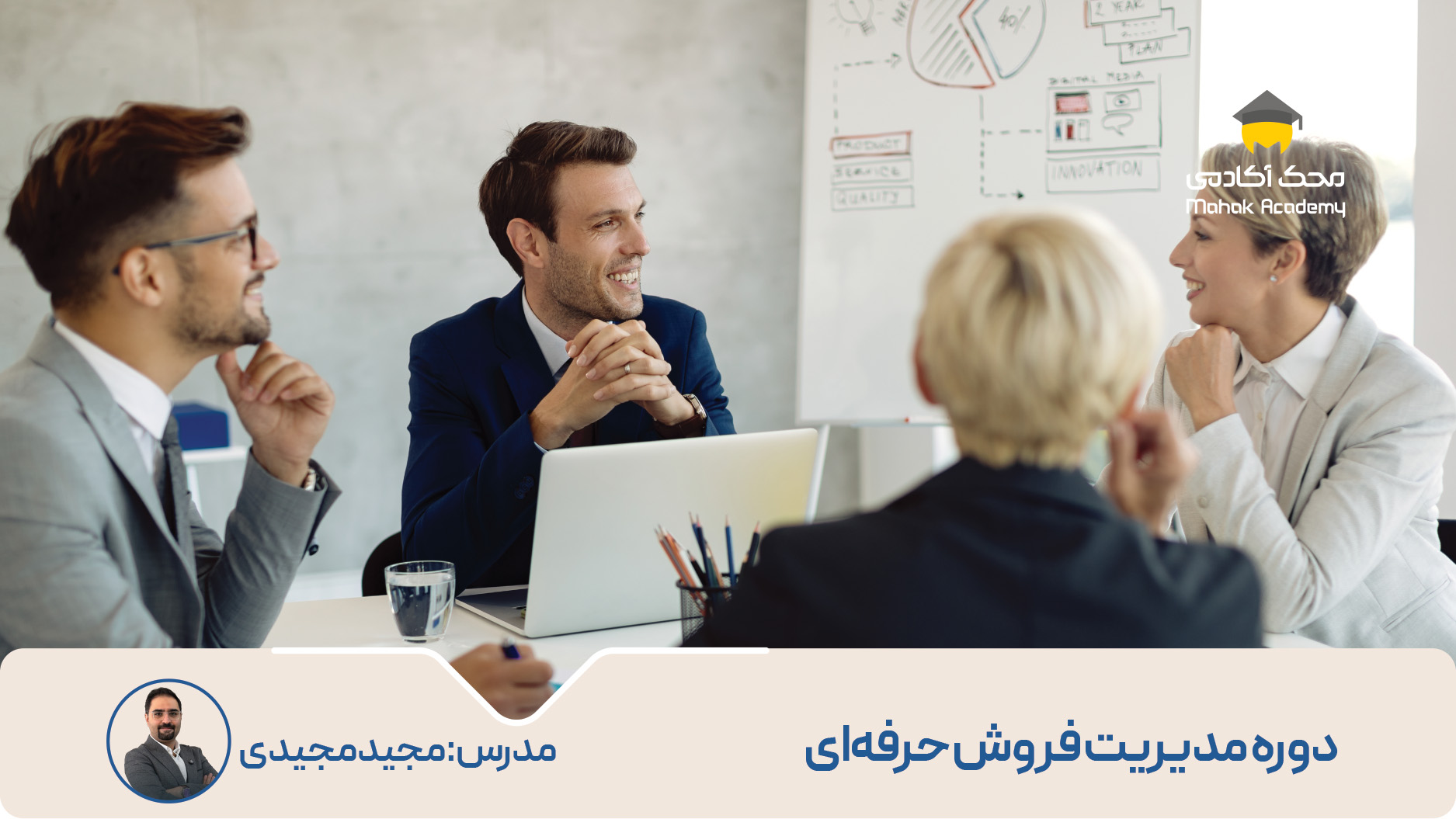 دوره مدیریت فروش حرفه‌ای