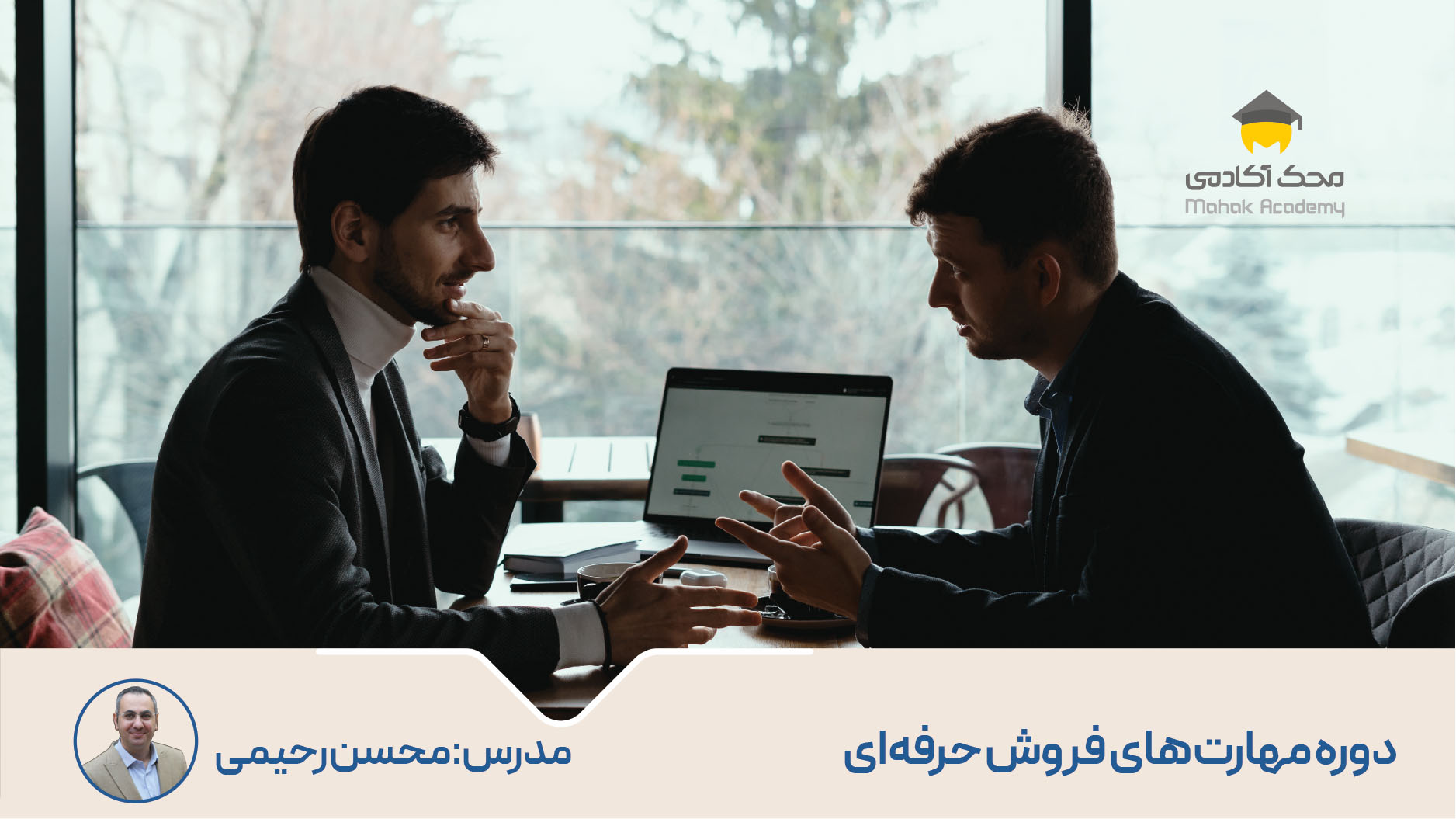 دوره مهارت‌های فروش حرفه‌ای