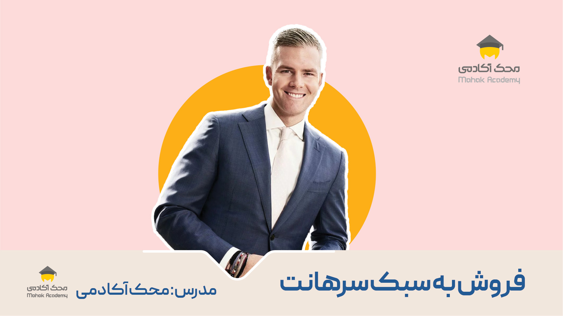 فروش به سبک سرهانت