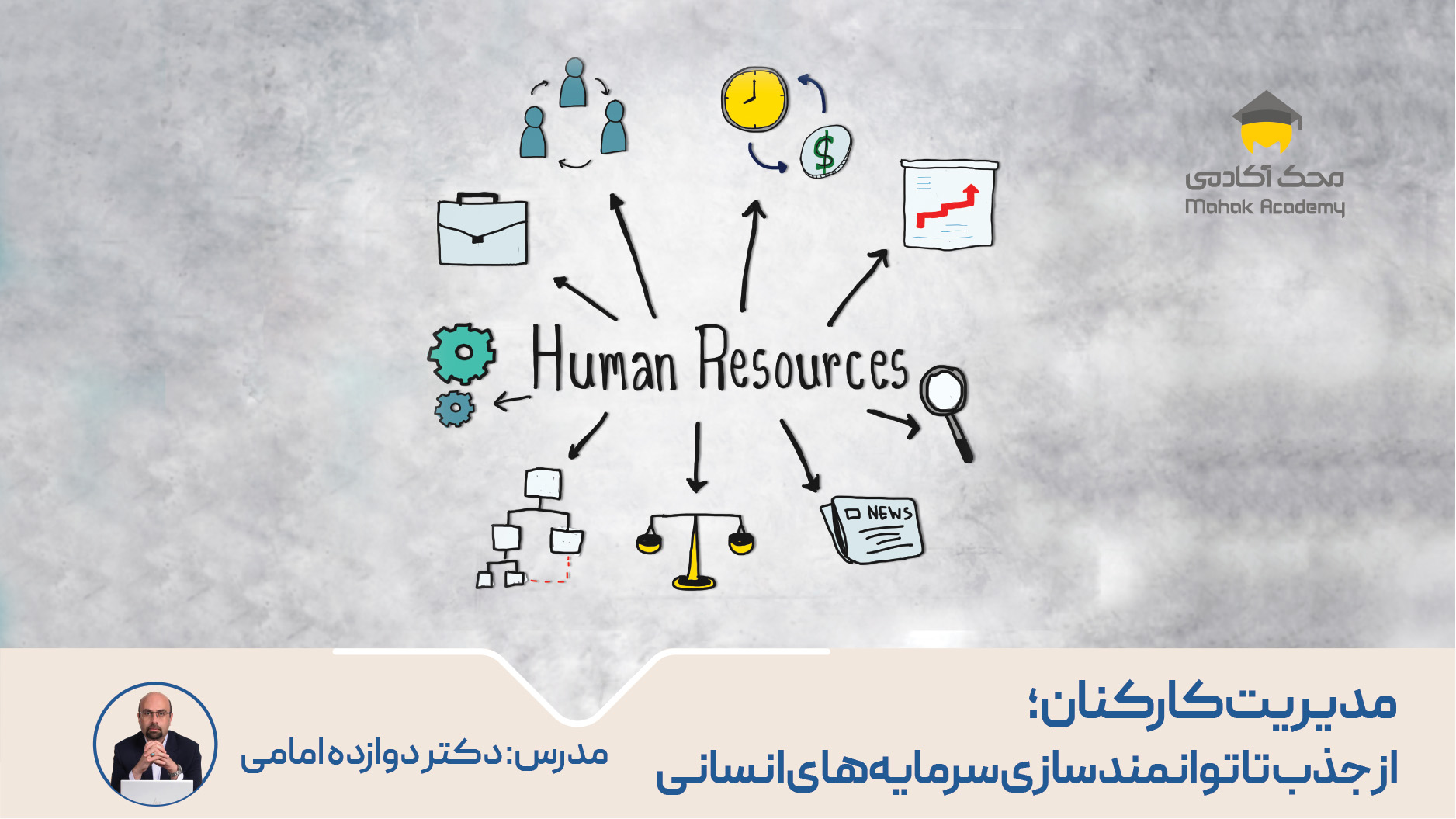 دوره مدیریت کارکنان؛ از جذب تا توانمندسازی سرمایه‌های انسانی